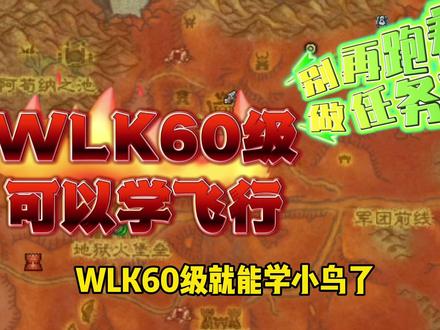 WLK60级可以学飞行,别再跑着做任务啦~#魔兽世界 #魔兽世界怀旧服 #魔兽世界巫妖王之怒怀旧服
