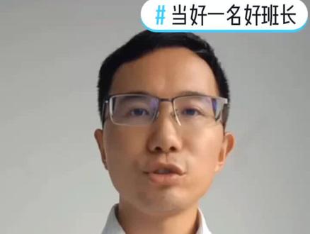 接上一期,如何当好一名班长!