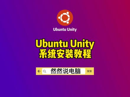 Ubuntu Unity系统安装教程#电脑 #系统 #UbuntuUnity #ubuntu系统 #原创