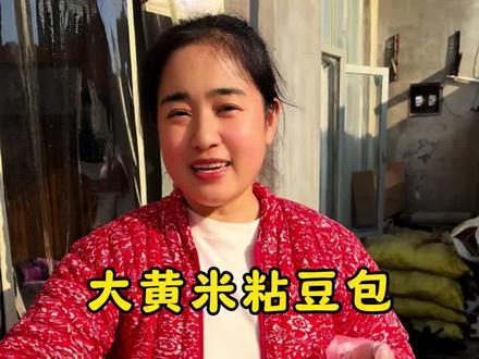 大黄米粘豆包保姆级教程来啦!不发酸 不开裂,糯糯叽叽一口下去超满足#我的乡村生活#三农#新农人计划2025#粘豆包#记录真实生活