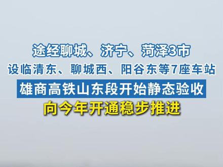 雄商高铁山东段开始静态验收,途经3市设7座车站