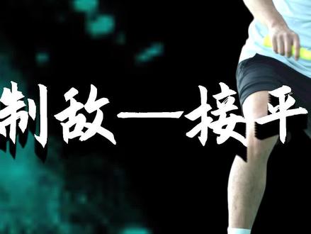 破解一招制敌——接平射球教学#羽毛球 #杨晨大神#杨晨大神教学号