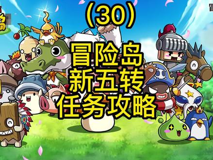 冒险岛新五转任务攻略 #怀旧游戏 #经典游戏 #游戏精彩时刻 #一起玩游戏 #游戏 #冒险岛