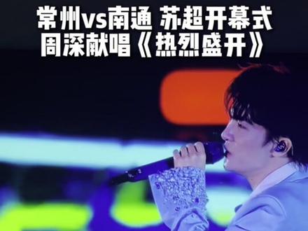 周深现场太绝了! #2026苏超开幕式#常州vs南通#周深 #热烈盛开#抖in主场