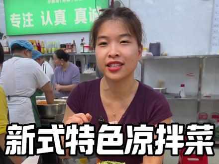 新式特色凉拌菜报菜名#凉拌菜#凉拌菜报菜名 #餐饮 #熟食凉拌菜