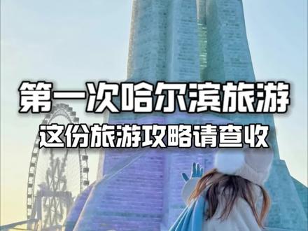 哈尔滨旅游攻略请查收#哈尔滨旅游攻略 #攻略 #冰雪 #带ta去旅行