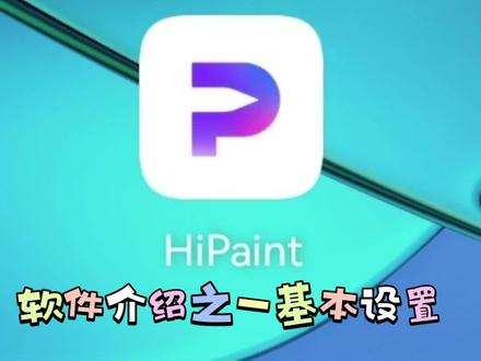#安卓绘画软件 #hipaint软件教程 #hipaint #hipaint新手教程 #一起学画画
打算出一系列的三分钟软件教程,欢迎大家来指点。