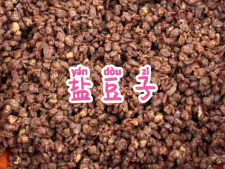 有朋友问盐豆子是怎么做的,我今天就把详细方法分享给大家#盐豆子 #我的乡村生活 #新农人计划2022