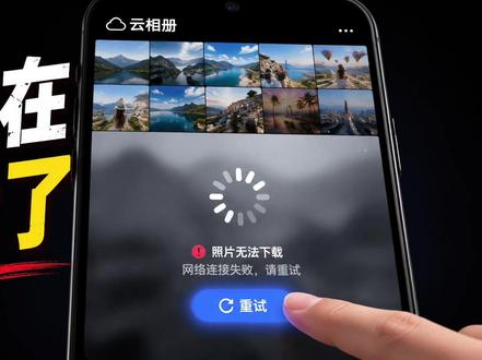 手机照片上传云盘,不等于备份完成 #云盘 #同步机制 #数据恢复 #备份误区 #数字安全观