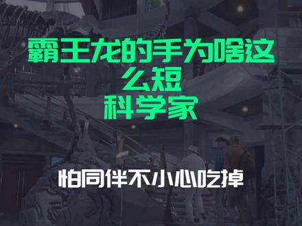 【霸王龙的手为啥这么短?科学家:怕同伴不小心吃掉】根据...
文字来源:姿势分子knowledge ©文字版权归原作者所有
本内容为原作者独立观点,不代表本账号立场
#霸王 #霸王龙 #地球 #历史