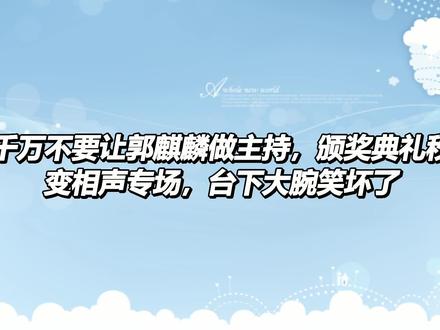 千万不要让郭麒麟做主持,颁奖典礼秒变相声专场,台下大腕笑坏了