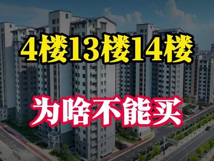 4楼、13楼、14楼、18楼,为啥不能买?背后暗访! 4楼、13楼、14楼、18楼,为啥不能买?背后暗访!#进房率多少算正常 #应届生求职
