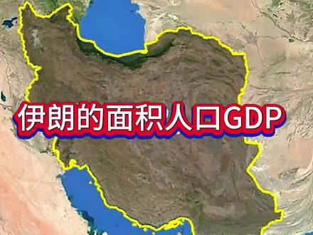 #中东国家地图 #伊朗 #gdp #地理知识 #新疆 视频内容来自网络,请谨慎甄别。