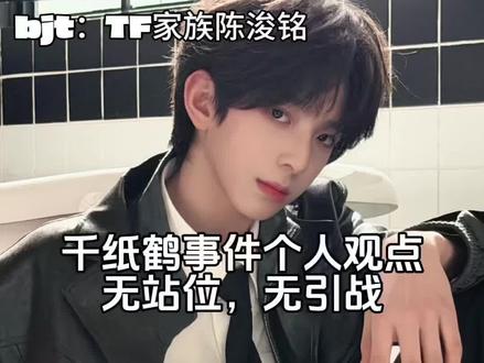 也許明天 也許永遠
#陈浚铭#杨博文#王橹杰#千纸鹤事件#时代峰峻