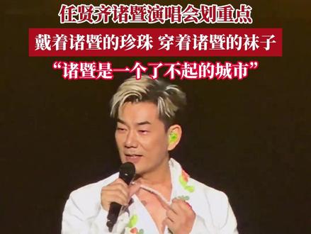 任贤齐诸暨演唱会划重点:戴着诸暨的珍珠,穿着诸暨的袜子,诸暨是一个了不起的城市!