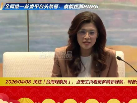 郑丽文感叹上海翻天覆地变化,诚邀各位到宝岛台湾#郑丽文访大陆#