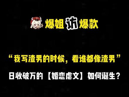 稿费日收破万,创作日常是和编辑聊怎么对付渣男&撩小奶狗,这就是【婚恋虐文】作者的快乐吗?
#谢你赠我三千风霜 #番茄小说 #网文 #虐文推荐