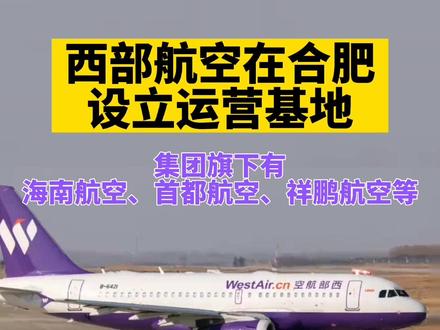 #合肥 引进第二家基地航空公司!#腾飞 吧,小肥肥!#新桥机场