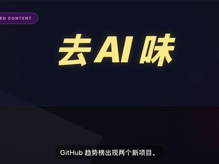GitHub 出了个去 AI 味工具 stop-slop 和 taste-skill 两个新项目登上 GitHub 趋势榜,目标很明确:让 AI 停止生成无聊、通用、模板化的内容。AI 写作正在经历一次质量革命。
*#AI写作 #GitHub #开源 #Ai #remotion