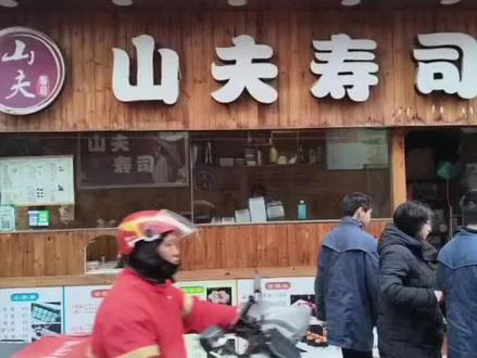 #山夫寿司店#荆门外校初中 守在荆门外校旁十五载,这间小小的寿司店,藏着一代又一代学子的青春答卷。
当年攥着零花钱、下课就冲来的少年,如今早已长大。有人成为父母,牵着小小的手,把自己年少的甜,分给下一代;有人奔赴职场,忙里偷闲回来,一口熟悉的味道,卸下满身疲惫;有人远赴他乡求学,假期归来第一站,便是这里;还有正在高中拼搏的孩子,依旧把这里当作疲惫生活里的小欢喜。
从校服到西装,从单车到轿车,从独自解馋到携家带口,变的是身份与岁月,不变的是校门口的烟火,是山夫始终如一的味道,是刻在荆门少年心底的回忆。
十五载春秋,寿司温热如初,青春从未散场。欢迎常回家,尝尝当年的自己