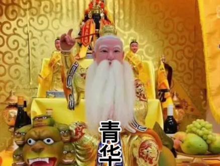 道教神仙——青华大帝,天尊久居青华长乐世界妙严宫,统领青玄左府一切真仙,职责是掌握三界救苦之事(仙界长生、人间救苦、冥界度亡)。不但能普度亡者,亦能救护生者,恩泽众生。引渡受苦亡魂往生。对于积德行善、晓道明玄而功德圆满之人,接引其登天成仙。#道教文化 #道系青年 #接福接财接好运 #天地神威 #有求必应