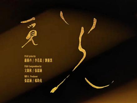 觅光 - 张韶涵 #觅光 #张韶涵
张韶涵的歌曲《觅光》收录在她的专辑《与世之争》中,该专辑于2025年12月8日正式发行。
歌曲以空灵的吟唱开场,配器层次丰富,共同编织出一幅 “光在流动”的听觉画面。旋律设计富有戏剧性,从初期的低语铺垫,逐渐推进到最后的情绪升腾。
歌曲的官方音乐录影带(MV)运用了大量的自然光影与废墟场景进行对比,视觉化地暗喻了“困境与希望的共生关系”。在MV中,张韶涵化身寻找光源的旅人,在暴雨和荒芜中前行,与歌词意象紧密呼应,构建出充满电影感的叙事。