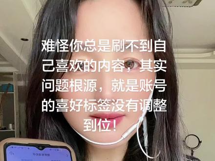 刷不到心仪视频?原来是喜好标签没调好 难怪你总是刷不到自己喜欢的内容,其实问题根源,就是账号的喜好标签没有调整到位!
今天就把手动设置标签的方法分享给大家,很多朋友都不清楚在哪操作,这条视频手把手教你搞定,干货都在后面,一定要耐心看完,怕记不住先点赞收藏。
操作步骤特别简单,先点开抖音右上角三条横线,往下滑动找到更多功能,点开进入使用管理页面。
在这里就能看到咱们的内容偏好,也就是账号自带标签。我本身偏向科技产品类目,近7天、14天标签都比较稳定。
重点提醒大家,偏好类目千万别勾选太多,数量过多反而会打乱原有标签。我只选定了亲子、三农、医疗、科技这四类,设置完成后,平台就会按照你的选择,定向推送对应视频。
还有至关重要的屏蔽步骤也不能少,添加自己不想观看的内容类型。广告营销、劣质短视频、游戏内容、各类休闲娱乐类目,不想看的全部勾选屏蔽。
很多人从来都没改动过这些设置,调整完毕后,推荐页就会满满都是符合自己口味的视频,内容推送也会和账号标签高度匹配。没学会的可以反复多看几遍,赶紧动手调试起来吧。##抖音喜好标签 #手动设置标签 #抖音使用技巧 #内容偏好设置 #优化视频推荐