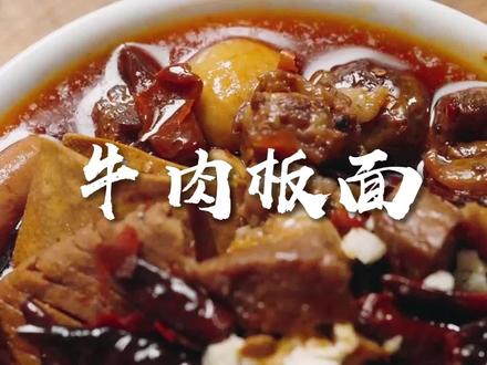 这个牛肉板面绝了!鲜辣酱香巨好吃! 自己下厨做饭菜之牛肉板面#抖音美食推荐官 #炖牛肉 #安徽美食 #面条 #牛肉面