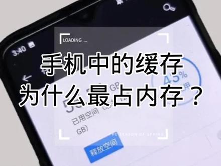 #手机中的缓存为什么最占内存#抖音热门 @抖音小助手 @DOU+好生意 @DOU+小助手