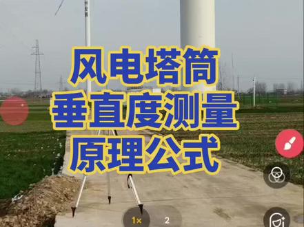 风电塔筒垂直度测量原理公式 #工程测量 #垂直度 #垂直度测量 @测量有李 @测量现场