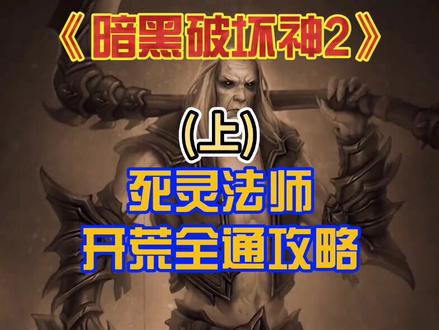 《暗黑破坏神2》死灵法师开荒全通攻略(上) 地表最强男人 炭烧排骨放辣椒不? #暗黑破坏神2 #游戏 #攻略