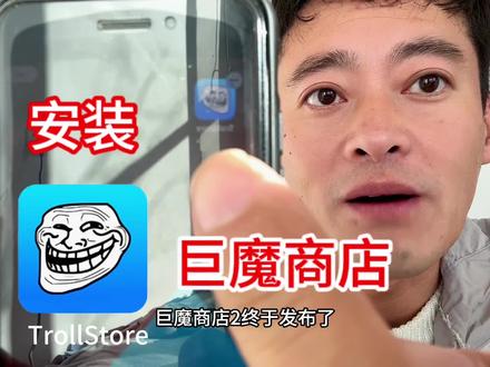 TrollStore巨魔商店2终于发布了,2.0.7版本支持16到16.5等教程 #巨魔2 #巨魔商店 #TrollStore #trollstore2巨魔商店正式发布
