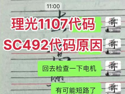 #理光复印机1107代码SC492
