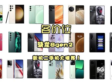 各价位的骁龙8gen2手机怎么选?新机二手机大推荐!#手机 #推荐 #性价比