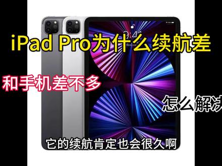 iPad Pro为什么续航这么差 #ipad