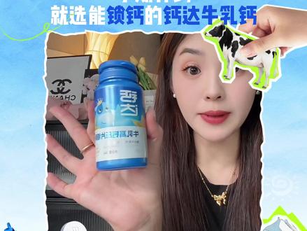 孕期补钙,就选能锁钙的钙达牛乳钙 #钙达#牛乳钙#天然温和#钙片#补钙吃什么