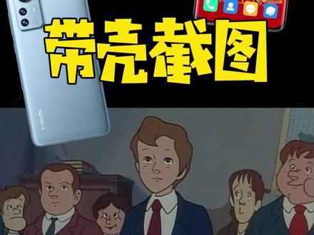 小米手机带壳截图功能,截图顺便展示手机#手机技巧 #小米 #截图