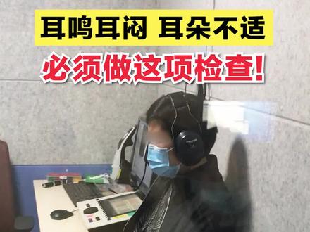 耳闷耳涨一定要做这项检查!#中耳炎