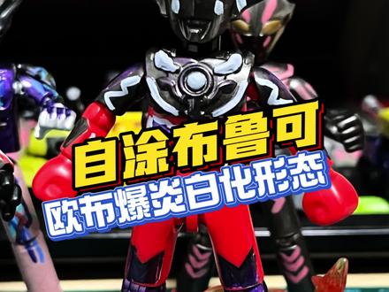 欧布的新形态你们觉得怎么样?! 自改布鲁可欧布爆炎白化形态#自改布鲁可 #布鲁可BFC #欧布奥特曼 #奥特曼玩具 #青年创作者成长计划