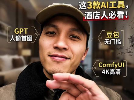 酒店运营老手这3个工具做图必须掌握,再介绍一下我付费过的几个酒店运营博主,大家看我介绍的有没有问题#酒店运营#酒店人
