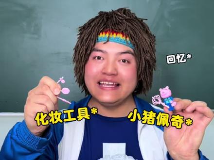 小时候玩过的小猪佩奇积木 #真实还原#内容过于真实#童年回忆