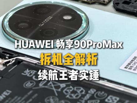 拆完才知道,这才是真正的千元机#华为畅享90#华为畅享90ProMax #这服务也太专业了吧 #拆机 #鸿蒙越用越香