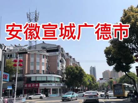 安徽广德市,和江苏浙江都交界,看看这街头现状是什么样#广德市 #县城 #街景 #安徽 #广德大润发 #小城市