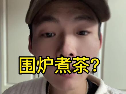 围炉煮茶,不就是我们小时候奶奶用来做饭的煤炉子么,清早起来生炉子,火钳,蜂窝煤,吹嘴壶,吊子藕汤。
