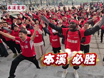 本溪球迷集结!奔赴大连梭鱼湾助威!#本溪 #辽超