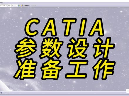 高手都会做好文件管理,学会点👍🏻#catia #内外饰设计 #参数化设计