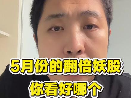 5月份的翻倍妖股是哪个?#股民交流 #股市行情