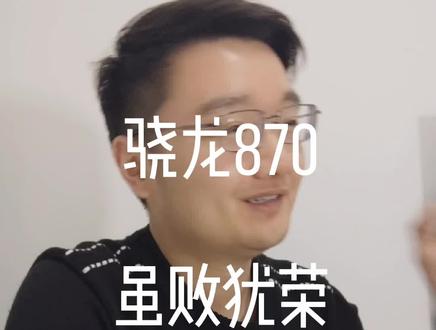 骁龙870挺悲哀的,一个中将苦苦支撑到现在,天玑8000轻松干掉它,但虽败犹荣吧#涨知识 #科普 #手机 #天玑8000 #骁龙870 #数码科技