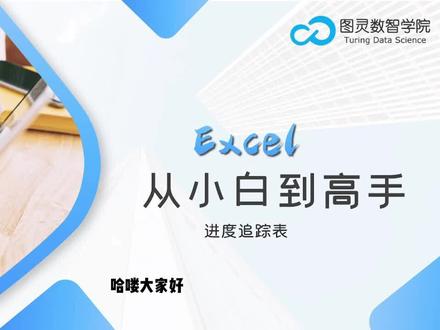 Excel从小白到高手-26.制作高大上的进度追踪表#excel教学 #excel技巧 #办公软件