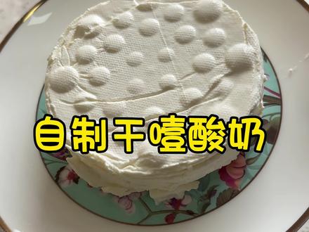 干噎酸奶做起来! #酸奶 #干噎酸奶